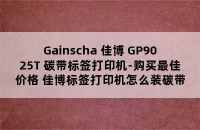 Gainscha 佳博 GP9025T 碳带标签打印机-购买最佳价格 佳博标签打印机怎么装碳带